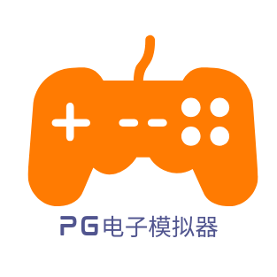 PG模拟器